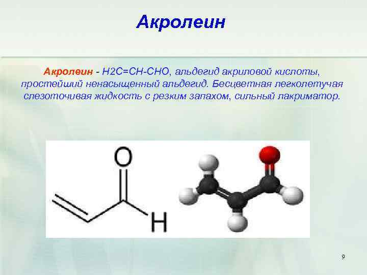 Акролеин это. Акролеин структурная формула. Пропеналь акролеин. Акролеин класс соединения. Акролеин общая формула.