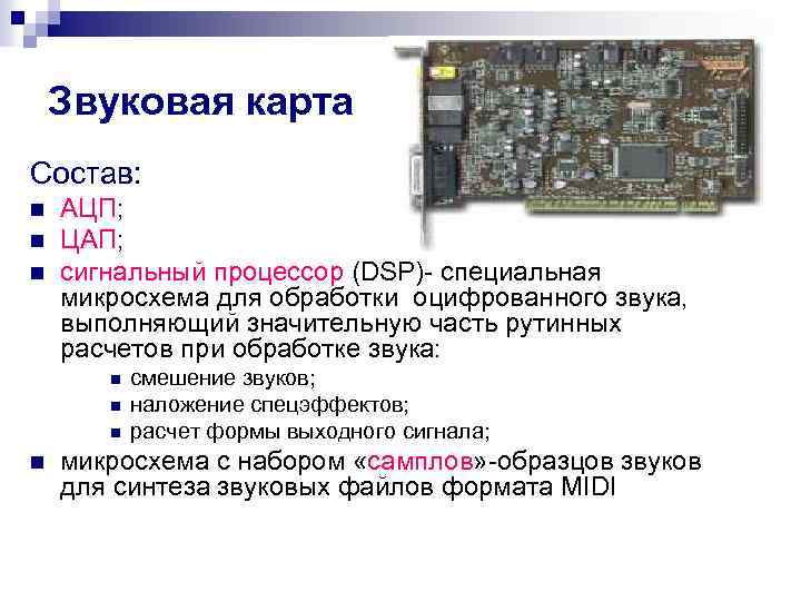 Звуковая карта Состав: n n n АЦП; ЦАП; сигнальный процессор (DSP)- специальная микросхема для