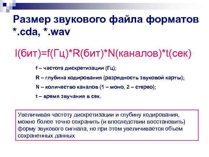 Размер звукового файла форматов *. cda, *. wav I(бит)=f(Гц)*R(бит)*N(каналов)*t(сек) f – частота дискретизации (Гц);