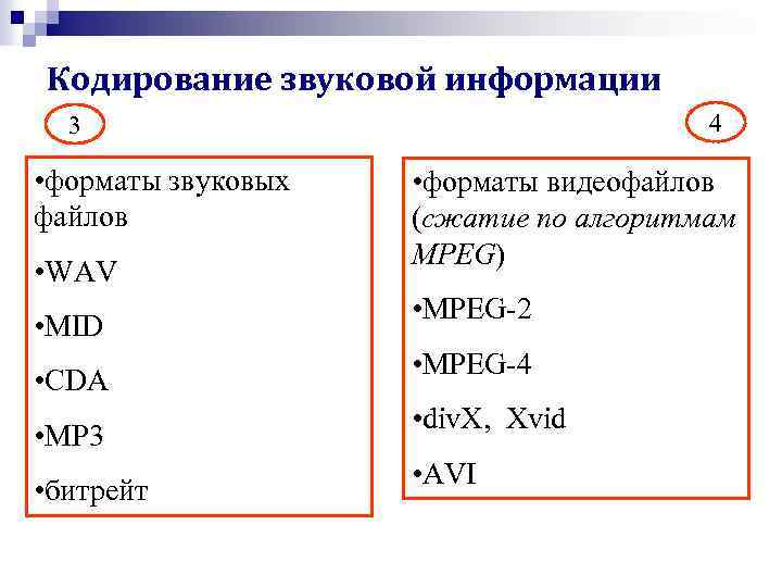 Кодирование звуковой информации 4 3 • форматы звуковых файлов • WAV • MID •