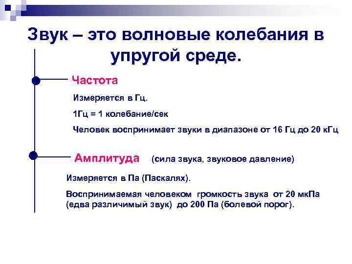 Звук – это волновые колебания в упругой среде. Частота Измеряется в Гц. 1 Гц