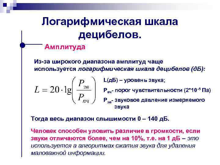 Логарифмическая шкала децибелов. Амплитуда Из-за широкого диапазона амплитуд чаще используется логарифмическая шкала децибелов (д.