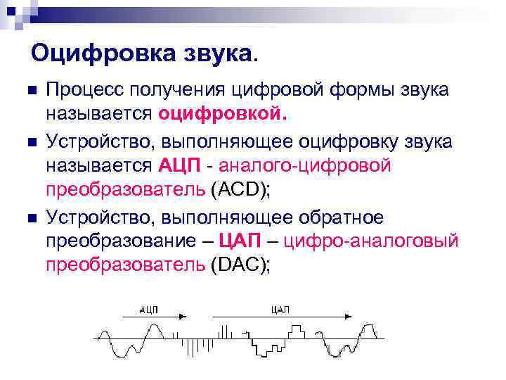 Оцифровка звука. n n n Процесс получения цифровой формы звука называется оцифровкой. Устройство, выполняющее