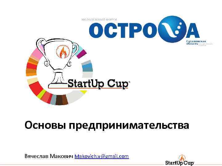 Основы предпринимательства Вячеслав Макович Makovich. v@gmail. com 1 