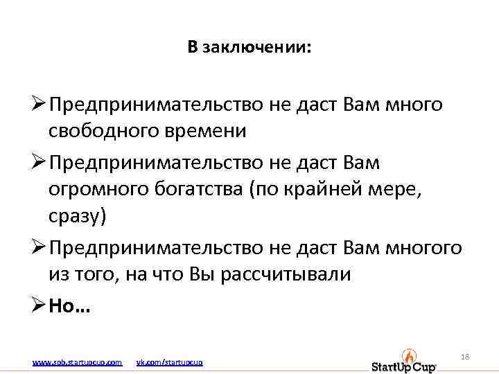 В заключении: Ø Предпринимательство не даст Вам много свободного времени Ø Предпринимательство не даст