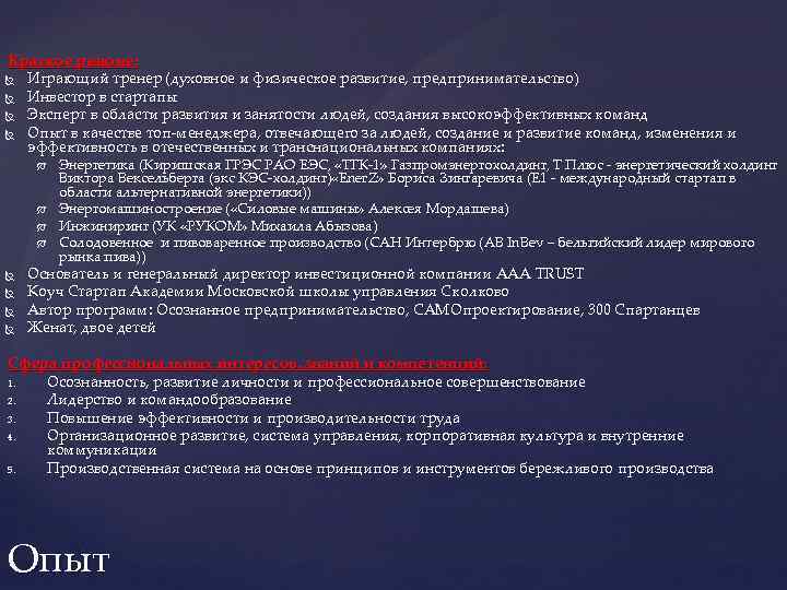 Краткое резюме: Играющий тренер (духовное и физическое развитие, предпринимательство) Инвестор в стартапы Эксперт в
