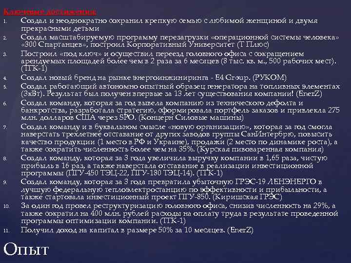 Ключевые достижения: 1. Создал и неоднократно сохранил крепкую семью с любимой женщиной и двумя