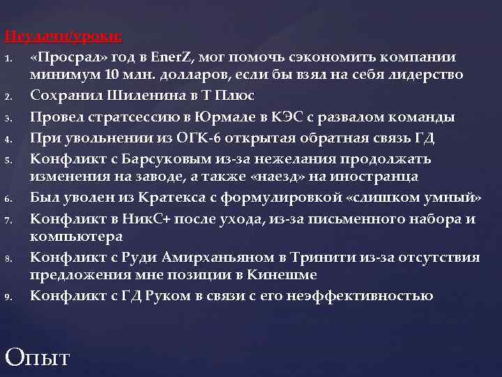 Неудачи/уроки: 1. «Просрал» год в Ener. Z, мог помочь сэкономить компании минимум 10 млн.