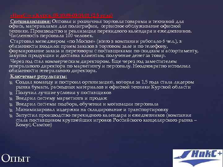  «Ник. С+» г. Курск. 05. 10. 98 -03. 04. 01 (2, 5 года)