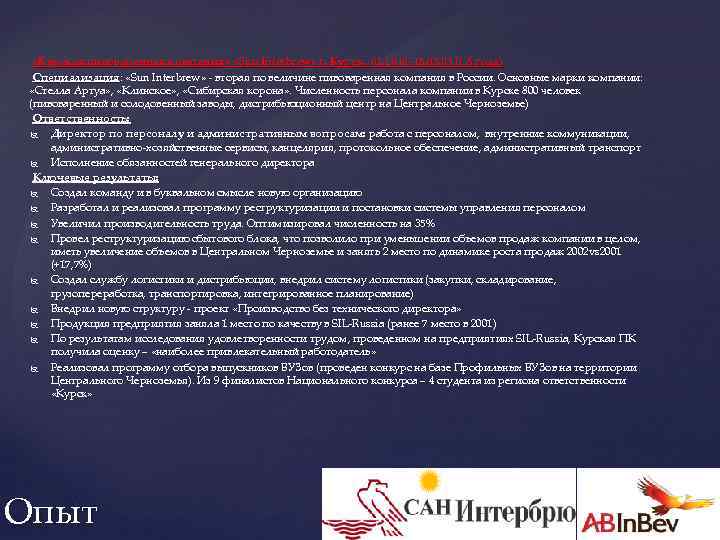  «Курская пивоваренная компания» «Sun Interbrew» г. Курск. 01. 10. 01 -15. 03 (1,