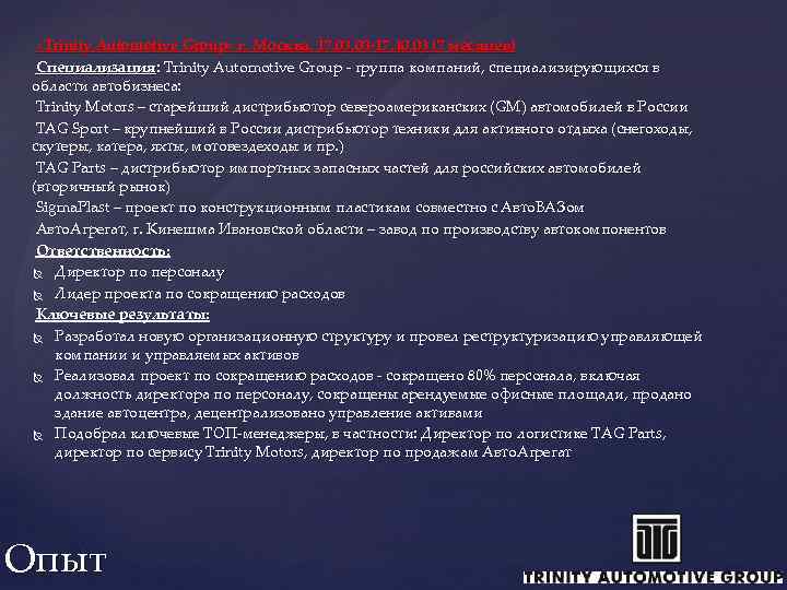  «Trinity Automotive Group» г. Москва. 17. 03 -17. 10. 03 (7 месяцев) Специализация: