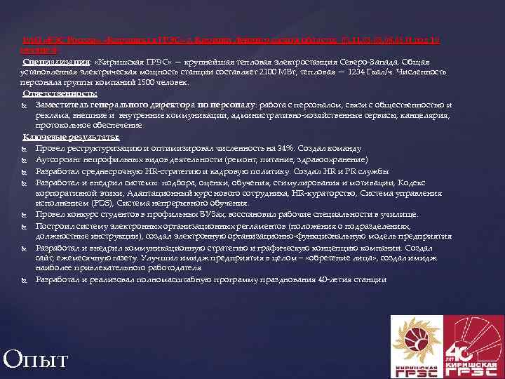РАО «ЕЭС России» «Киришская ГРЭС» г. Кириши Ленинградской области. 03. 11. 03 -05. 08.