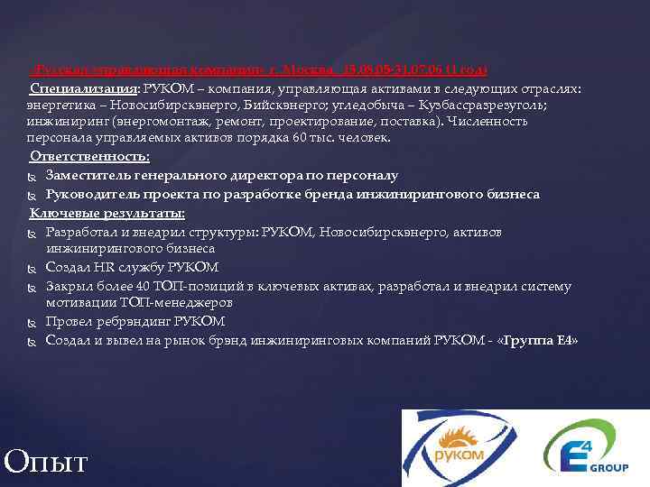  «Русская управляющая компания» г. Москва. 15. 08. 05 -31. 07. 06 (1 год)