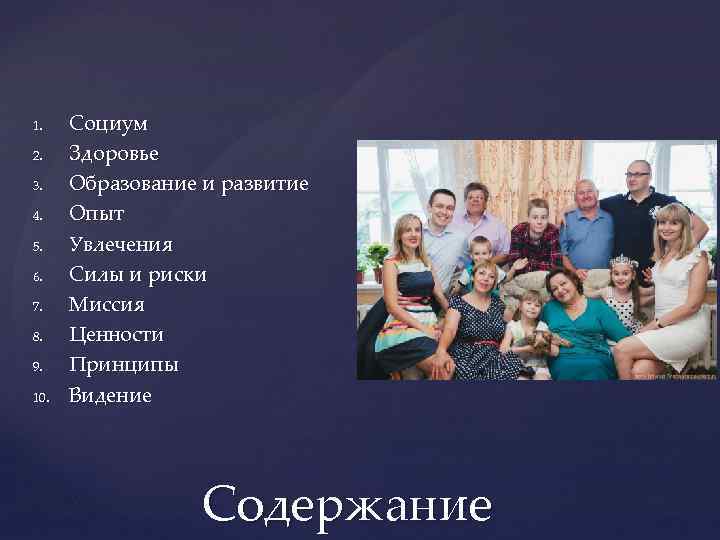 1. 2. 3. 4. 5. 6. 7. 8. 9. 10. Социум Здоровье Образование и