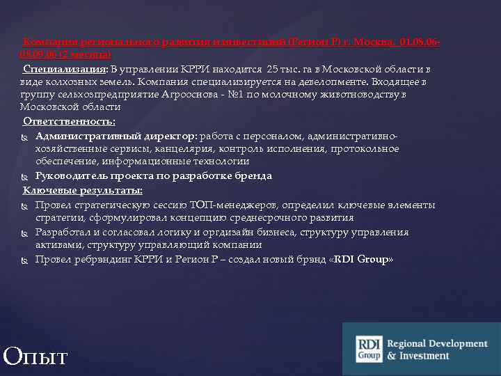 Компания регионального развития и инвестиций (Регион Р) г. Москва. 01. 08. 0608. 09. 06