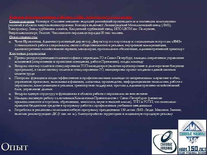 Концерн «Силовые машины» г. Москва, г. СПб. 19. 06 -31. 10. 07 (1 год