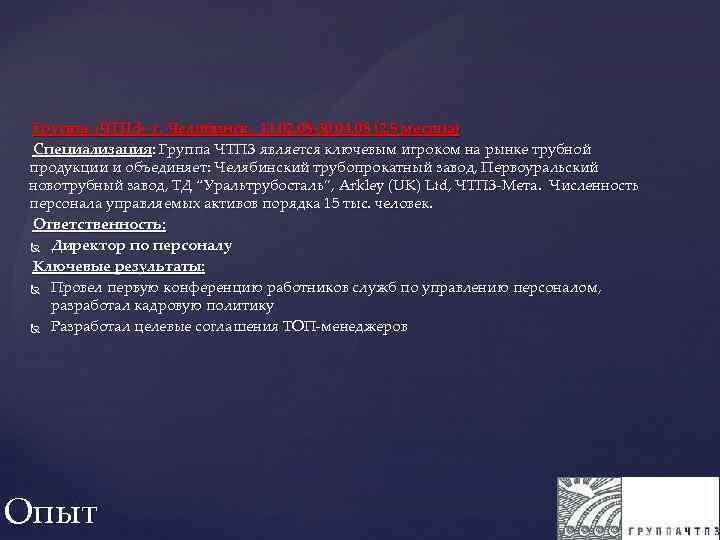 Группа «ЧТПЗ» г. Челябинск. 11. 02. 08 -30. 04. 08 (2, 5 месяца) Специализация:
