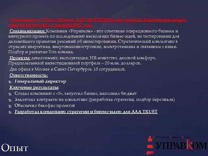  «Управком» , г. СПб, г. Москва. 01. 07. 08 -27. 02. 09 (1