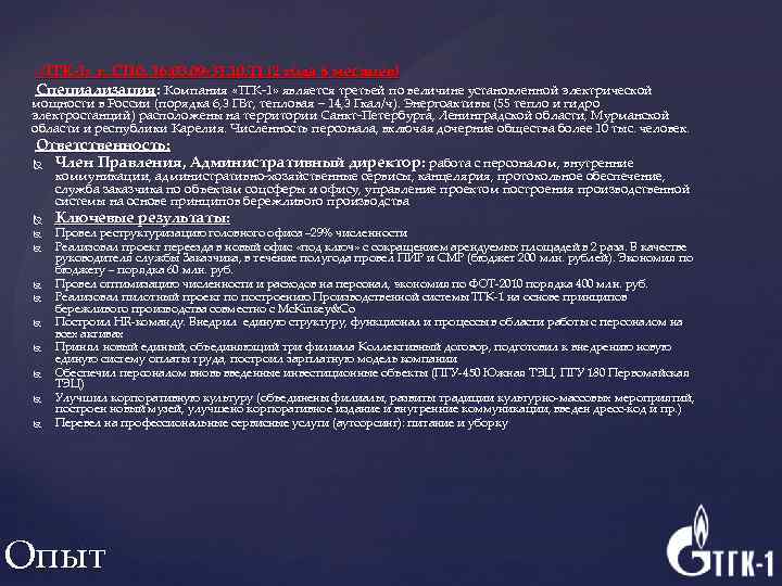  «ТГК-1» г. СПб. 16. 03. 09 -31. 10. 11 (2 года 8 месяцев)