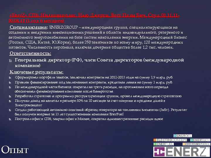  «Ener. Z» СПб, Индианаполис, Нью Джерси, Вест Палм Бич, Сеул. 01. 1130. 04.