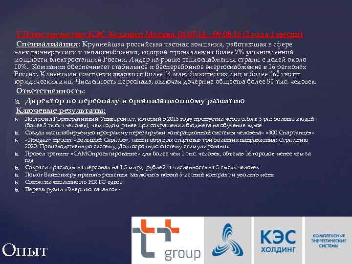 Т Плюс групп (экс КЭС Холдинг) Москва, 01. 07. 14 – 09. 08. 16