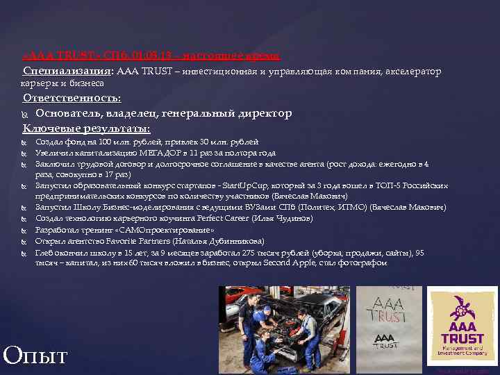  «AAA TRUST» СПб, 01. 05. 13 – настоящее время Специализация: AAA TRUST –