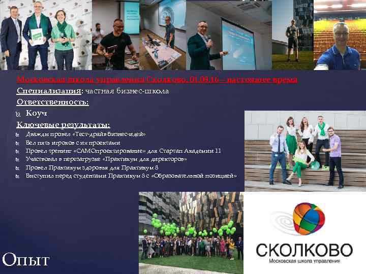 Московская школа управления Сколково, 01. 05. 16 – настоящее время Специализация: частная бизнес-школа Ответственность: