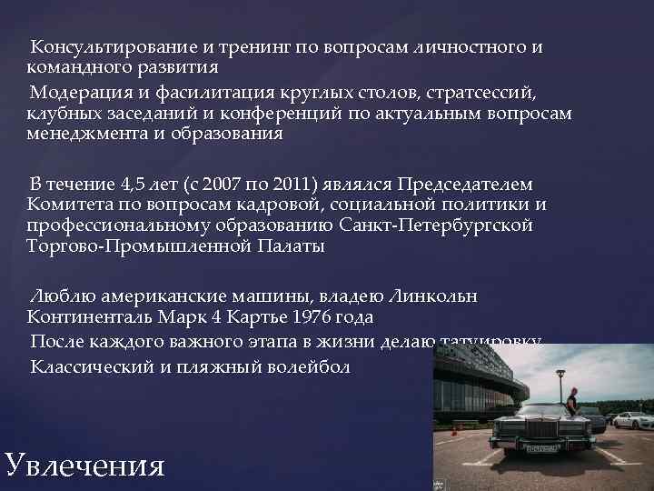 Консультирование и тренинг по вопросам личностного и командного развития Модерация и фасилитация круглых столов,