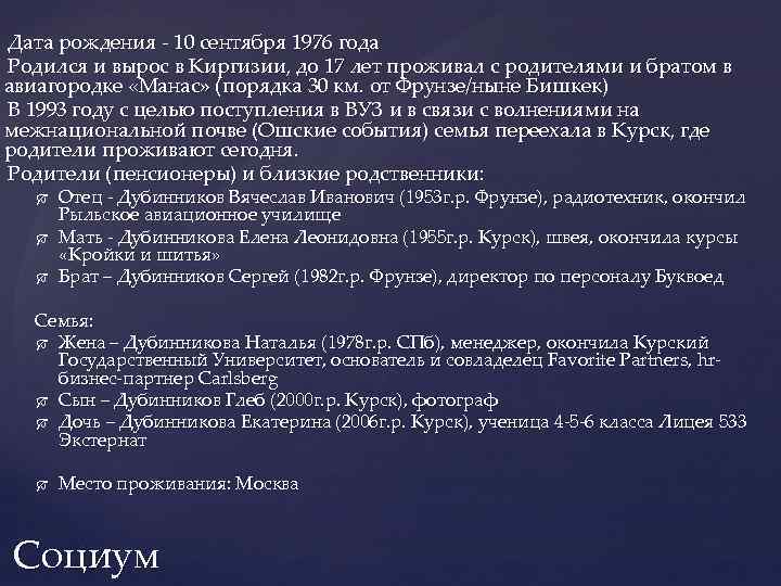 Дата рождения - 10 сентября 1976 года Родился и вырос в Киргизии, до 17