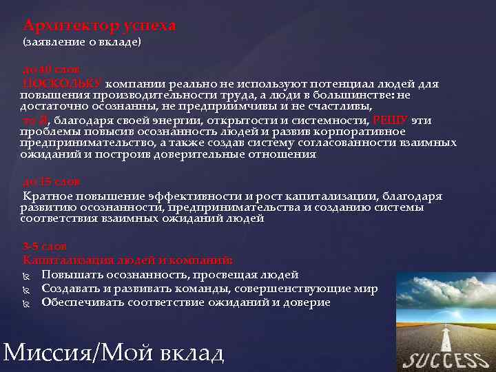 Архитектор успеха (заявление о вкладе) до 40 слов ПОСКОЛЬКУ компании реально не используют потенциал
