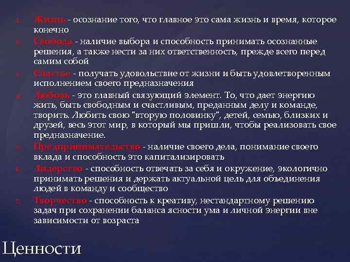 1. 2. 3. 4. 5. 6. 7. Жизнь - осознание того, что главное это