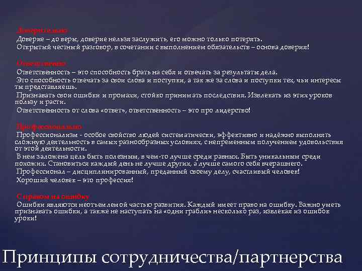 Доверительно Доверие – до веры, доверие нельзя заслужить, его можно только потерять. Открытый честный