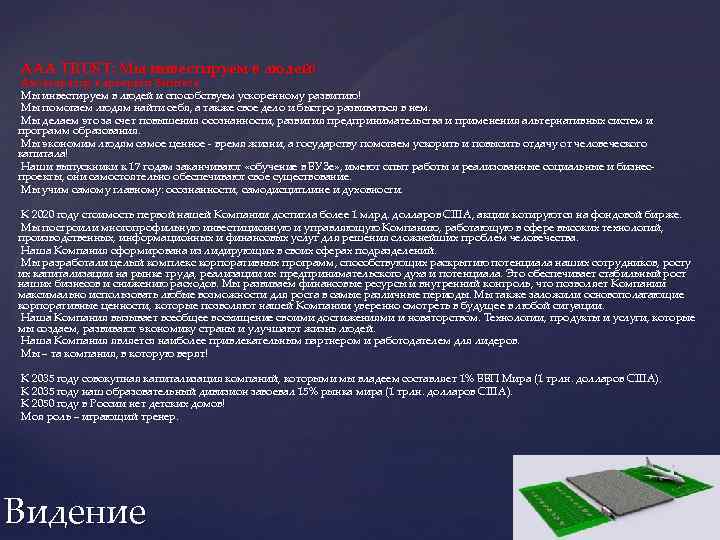 AAA TRUST: Мы инвестируем в людей! Акселератор карьеры и бизнеса Мы инвестируем в людей