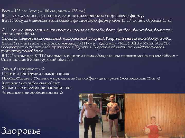 Рост – 195 см. (отец – 180 см. , мать – 176 см. )