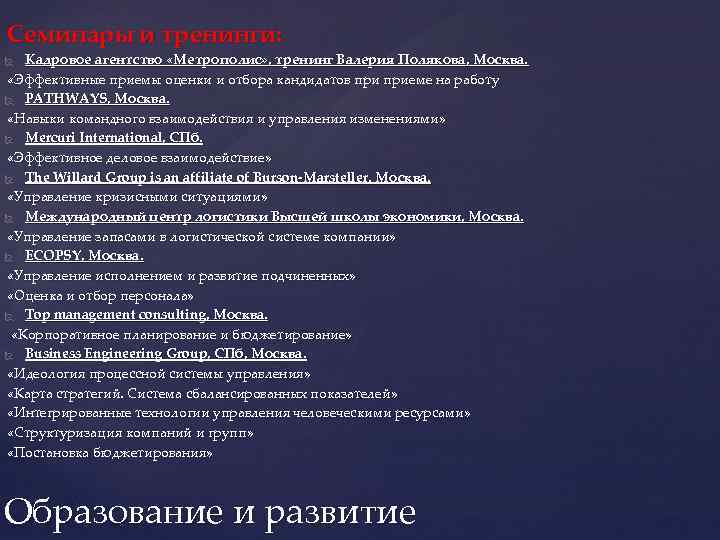 Семинары и тренинги: Кадровое агентство «Метрополис» , тренинг Валерия Полякова, Москва. «Эффективные приемы оценки