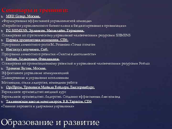 Семинары и тренинги: MBD Group, Москва. «Формирование эффективной управленческой команды» «Разработка управленческого бизнес-плана и