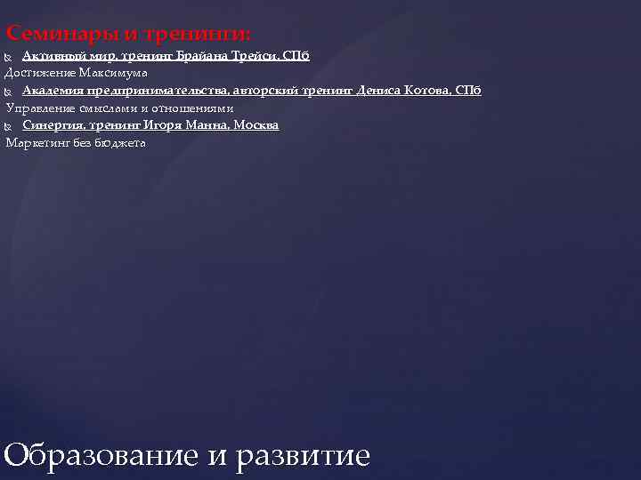 Семинары и тренинги: Активный мир, тренинг Брайана Трейси, СПб Достижение Максимума Академия предпринимательства, авторский