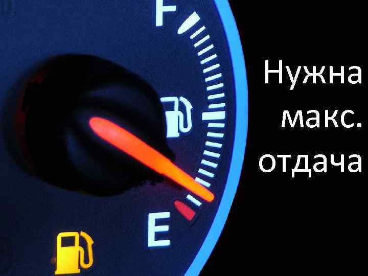 Нужна макс. отдача 