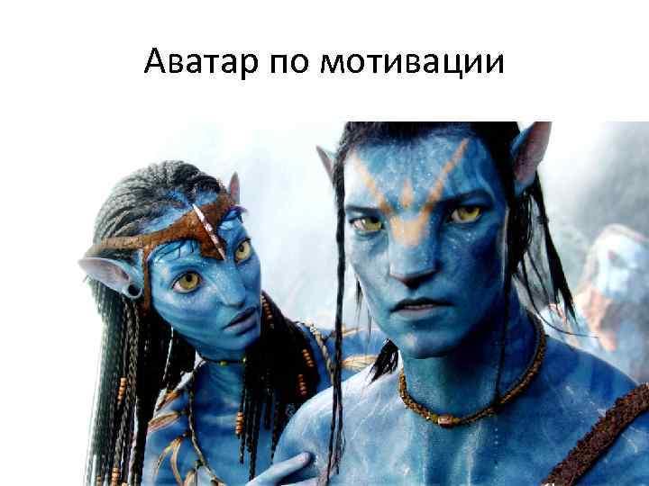 Аватар по мотивации 