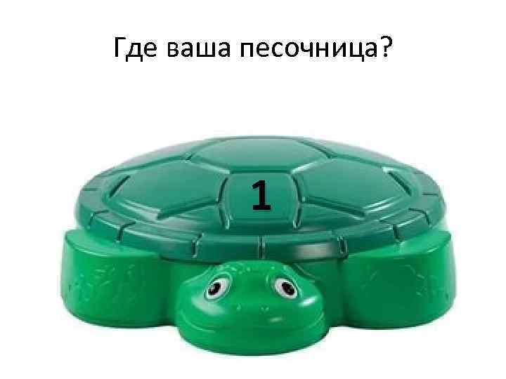 Где ваша песочница? 1 