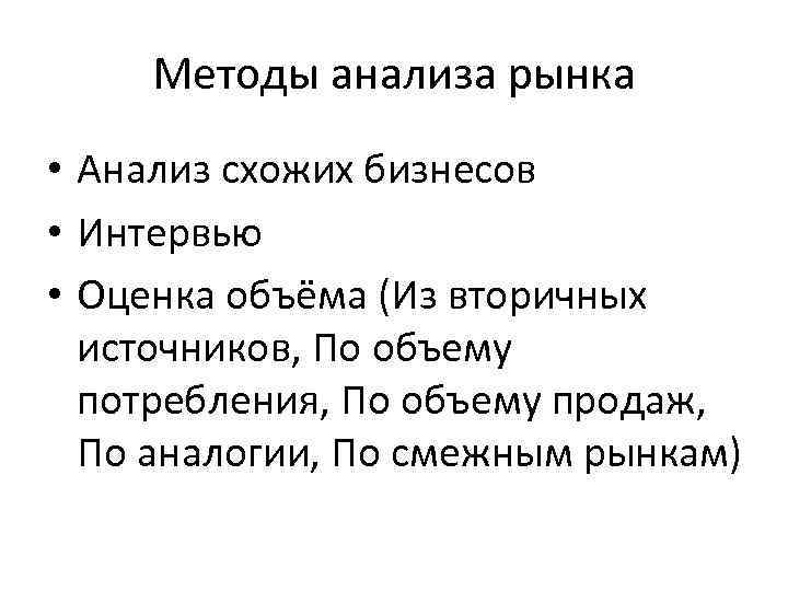 Методы анализа рынка • Анализ схожих бизнесов • Интервью • Оценка объёма (Из вторичных