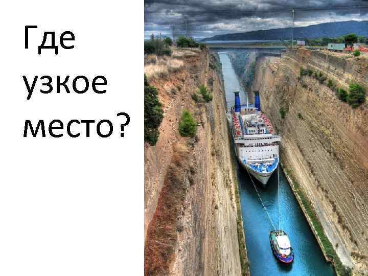 Где узкое место? 