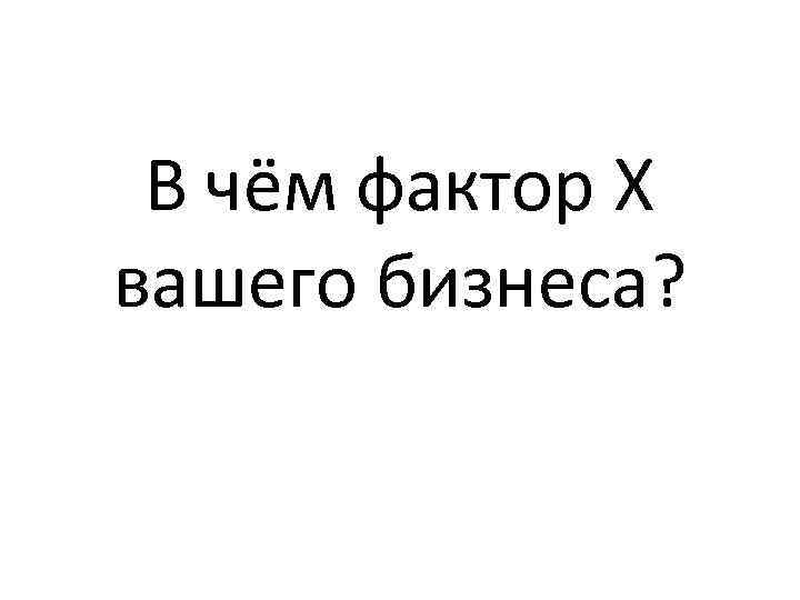 В чём фактор Х вашего бизнеса? 