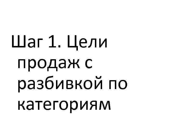 Шаг 1. Цели продаж с разбивкой по категориям 