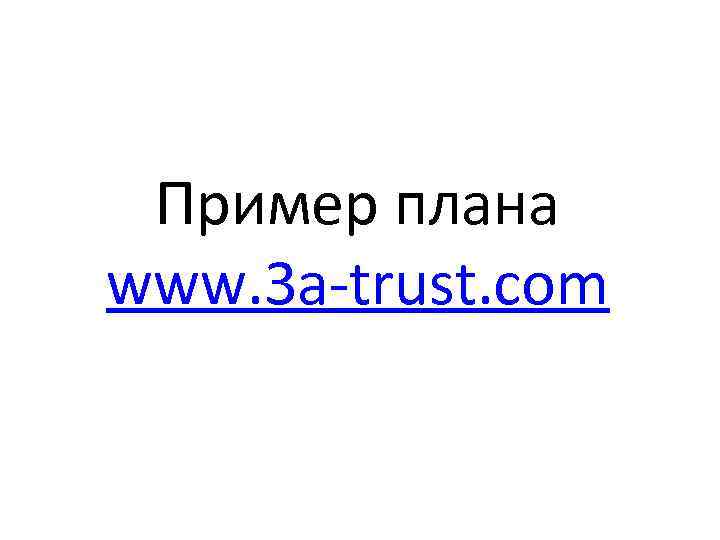 Пример плана www. 3 a-trust. com 