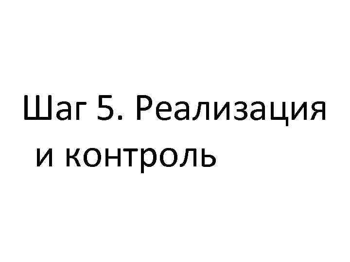 Шаг 5. Реализация и контроль 