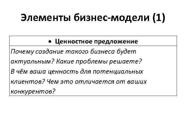 Элементы бизнес-модели (1) Ценностное предложение Почему создание такого бизнеса будет актуальным? Какие проблемы решаете?
