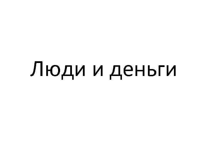 Люди и деньги 