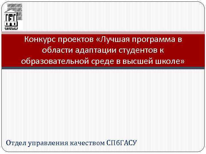 Конкурс проектов «Лучшая программа в области адаптации студентов к образовательной среде в высшей школе»