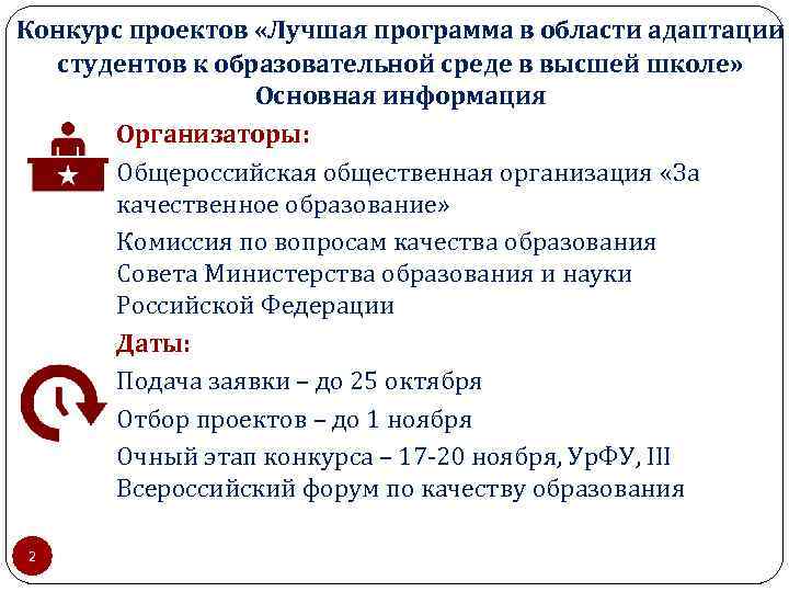 Конкурс проектов «Лучшая программа в области адаптации студентов к образовательной среде в высшей школе»